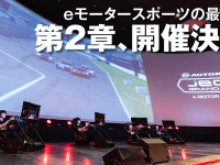 賞金総額500万円のeモータースポーツ「JeGTグランプリ」、2021シリーズが9月6日開幕 画像