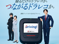 損保ジャパン、「つながるドラレコ Driving！」をリニューアル…イメージキャラクターに高橋一生を起用 画像