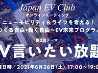「EV言いたい放題」オンラインミーティング、日本EVクラブが参加者募集　6月26日開催 画像