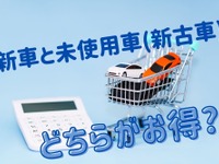 新車と未使用車・新古車はどちらが得か---車を買いたい私が調べてみました 画像