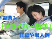 助手席に座るだけ？「ドライバー助手」の詳細や収入例…始めやすい副業 画像