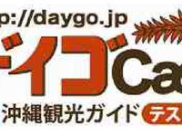 沖縄のケータイ観光ガイド　JTBが開始 画像