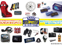 安全快適なドライブを！…8月2日はオートパーツの日　プレゼント［カーケアプラス］ 画像