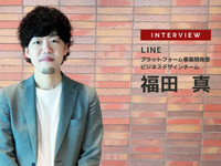 LINEが日本マイクロソフトと連携する理由…LINE プラットフォーム事業開発室 ビジネスデザインチーム 福田真氏［インタビュー］ 画像