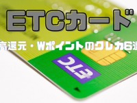 お得に「ETCカード」を作ろう…高還元・Wポイントのカード6選 画像