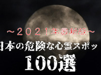 「最恐心霊スポット100選」最新版を発表---くるまの旅ナビ 画像