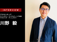 自動車業界で熱望されるリーダーとは：変化を捉えて主導すべき時…アクセンチュア 川野毅氏［インタビュー］ 画像