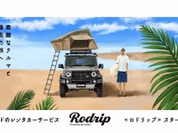 ダムドカスタムカーとキャンプギアをまるごとレンタル、新サービス「ロドリップ」試験運用開始 画像