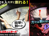 指で弾くだけでサイドウインドウ粉砕、車外脱出用ツール「レスキューカード」発売 画像