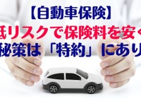 自動車保険・保険料を安くしたい…コロナで乗り方が変わったらリスクと特約を見直す 画像