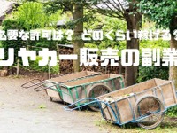 コロナ禍で「リヤカー販売」が増加中…必要な許可や稼ぎは？ 画像