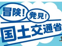 【夏休み】国交省「こども霞が関見学デー」をオンラインで開催 画像
