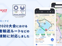 東京2020オリンピック開幕迫る、Yahoo!カーナビが交通規制回避機能の提供開始 画像