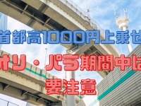 首都高1000円上乗せを回避したい…専用レーンでの違反行為には違反点数＆反則金も 画像