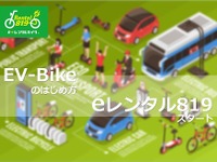 電動バイクに特化した「eレンタル819」、全国28店舗で始動 画像