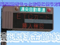 ETCカードだけじゃない…高速道路料金の節約で3つのお得な方法 画像