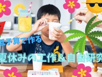 【夏休み】低予算で作る工作＆自由研究---材料費30円から 画像