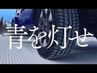 トーヨータイヤ、企業テレビCF「青を灯せ-SUV冬篇」を公開 画像