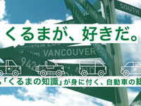 くるまマイスター検定、受検者募集中…ジュニアクラスを無料開放 画像