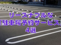 リーズナブルな「駐車場予約サービス」4選 & 駐車料金を抑える方法 画像