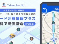 移動式オービスなど通知する新機能 Yahoo!カーナビが提供開始 画像
