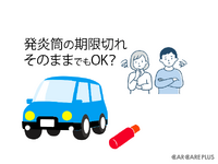 ［プロが答えるカーケア］有効期限が切れた「発炎筒」で車検は通る？…回答 ユサワ自動車 画像