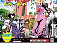 【夏休み】バイクのふるさと浜松、2021年はオンライン開催---「ばくおん!!」とのコラボ企画も 画像