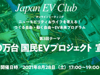 「国民の国民による国民のためのEVをつくろう」オンラインミーティング　8月28日開催 画像