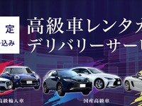 オリックスレンタカー、高級車デリバリーサービス開始…三密回避で自宅発のドライブ 画像