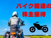 バイク関連の株主優待…サーキット優待券、購入割引、配当＋利回りで約5％も 画像