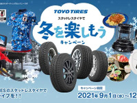 スタッドレス購入で冬を楽しむアイテムが当たる、トーヨータイヤが9月1日よりキャンペーン開始 画像
