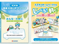 スズキ、環境社会レポート2008を公開 画像