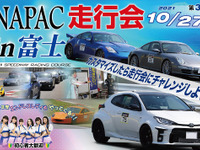 NAPAC 富士スピードウェイ走行会、参加者募集開始　10月27日開催 画像