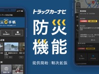 トラックカーナビ、「地点の気象警報情報」と「トラック防災手帳」を提供開始 画像