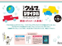 小学生対象「クルマのリサイクル」作品コンクール　募集中 画像