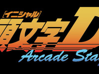 【頭文字Dの秘密に迫る】いよいよゲーセンに登場、読者なら絶対ハマる!! 画像