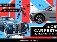 懐かしのクラシックカーと最新EVを同時展示 「柏の葉カーフェスタ」9月18-19日開催 画像