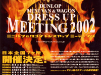 ダンロップ、ミニバン・ワゴンドレスアップミーティング2002を開催 画像