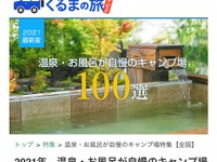 くるまの旅ナビ、温泉・お風呂自慢のキャンプ場100選を発表…1位は「ほったらかしキャンプ場」 画像