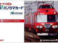 名鉄パノラマカー引退記念、SFパノラマカードを発売 画像