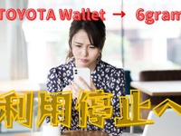 「TOYOTA Wallet → 6gram」が利用停止、高還元の定番ルート 9月26日限り 画像
