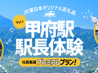 先着1人ずつ、30万円で1日駅長体験…ふるさと納税返礼品　10月29日・11月28日に中央本線甲府駅 画像