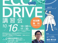「40分のセミナーでガソリン代3万円節約」エコドライブ研究所、埼玉県白岡市で講習会…10月16日 画像