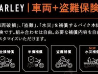 ハーレーダビッドソン、バイク業界初の「車両水災特約」を販売開始 画像