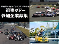 鈴鹿サーキット/ツインリンクもてぎ、企業の事業・福利厚生で活用…視察ツアー募集 画像