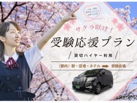 ハイヤーで受験会場へ「応援プラン」…移動中も集中　アウテック 画像