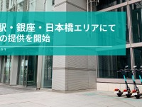 Luup、東京駅・銀座・日本橋エリアで電動キックボードシェアサービス開始 画像