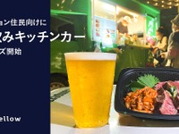 “家飲みキッチンカー”、マンション住民向けに登場…第1弾は吉祥寺「肉山」 画像