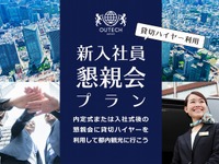 新入社員懇親会はハイヤー車内で…送迎＆東京観光プランが登場 画像