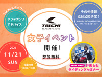 RSタイチ、女性ライダー向けイベント開催…ゲストはレジェンド・井形とも　11月21日 画像